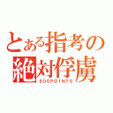 とある指考の絶対俘虜（５００ＰＯＩＮＴＳ）