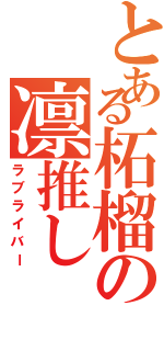 とある柘榴の凛推し（ラブライバー）