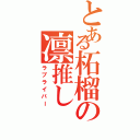 とある柘榴の凛推し（ラブライバー）