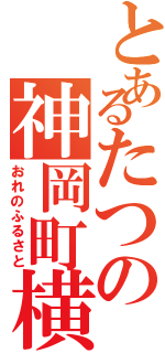 とあるたつの神岡町横内（おれのふるさと）