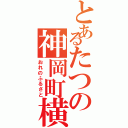 とあるたつの神岡町横内（おれのふるさと）