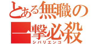 とある無職の一撃必殺（シバリエンコ）