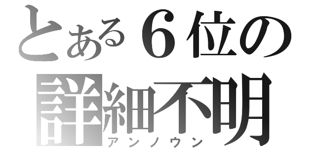 とある６位の詳細不明（アンノウン）