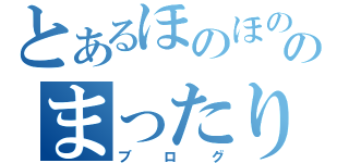 とあるほのほののまったり部屋（ブログ）