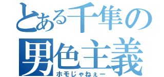 とある千隼の男色主義者（ホモじゃねぇー）