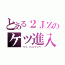 とある２ＪＺのケツ進入（イリュージョンドリフト）