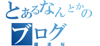 とあるなんとかぁのブログ（綾波桜）