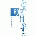 とある古川かずのり（ハーモニーウィズレギュラー）