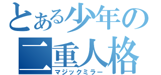 とある少年の二重人格（マジックミラー）