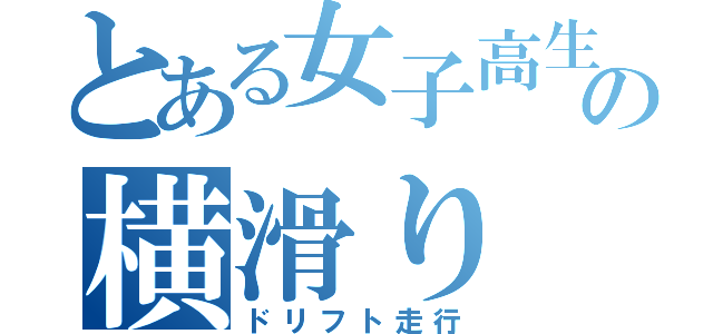 とある女子高生の横滑り（ドリフト走行）