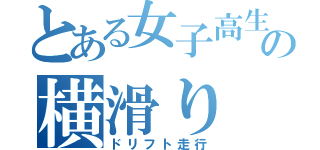 とある女子高生の横滑り（ドリフト走行）