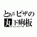 とあるピザの丸下痢板（うんこくさいチーズ味）