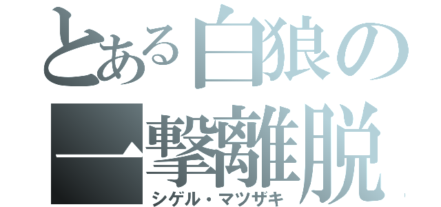 とある白狼の一撃離脱（シゲル・マツザキ）