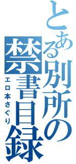 とある別所の禁書目録（エロ本さぐり）