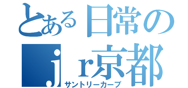 とある日常のｊｒ京都線（サントリーカーブ）