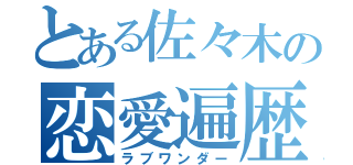 とある佐々木の恋愛遍歴（ラブワンダー）