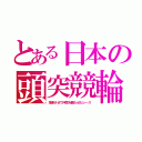 とある日本の頭突競輪（落車させて仲間を勝たせたレース）