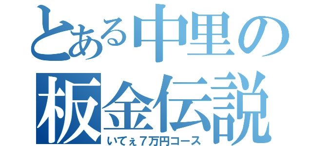 とある中里の板金伝説（いてぇ７万円コース）