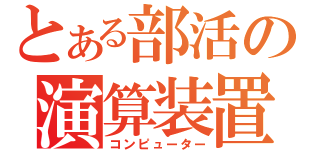 とある部活の演算装置（コンピューター）