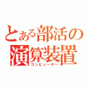 とある部活の演算装置（コンピューター）