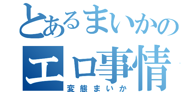 とあるまいかのエロ事情（変態まいか）