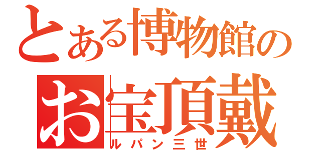 とある博物館のお宝頂戴（ルパン三世）