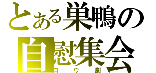 とある巣鴨の自慰集会（ロウ劇）