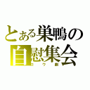 とある巣鴨の自慰集会（ロウ劇）