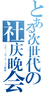 とある次世代の社庆晚会（５月１１日１８：３０蒙楼）