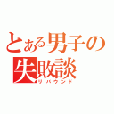 とある男子の失敗談（リバウンド）