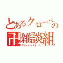 とあるクローバーの卍雑談組織卍（Ｒｅｖｏｌｕｔｉｏｎ）