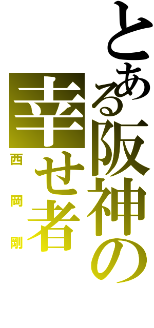 とある阪神の幸せ者（西岡剛）