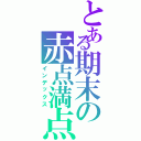 とある期末の赤点満点（インデックス）