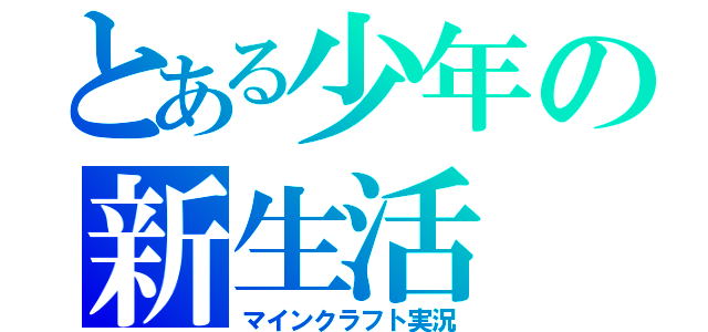 とある少年の新生活（マインクラフト実況）