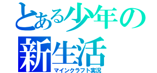 とある少年の新生活（マインクラフト実況）