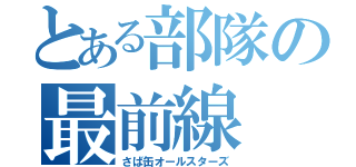 とある部隊の最前線（さば缶オールスターズ）