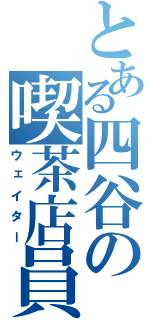 とある四谷の喫茶店員（ウェイター）