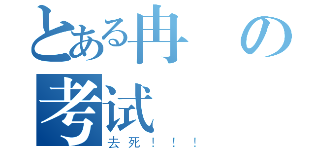 とある冉の考试（去死！！！）