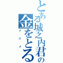 とある城之内君の金をとる（イジメ）