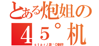 とある炮姐の４５°机器修复（ｓｔａｒ丿游荡◎制作）