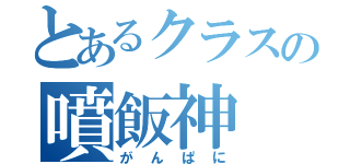 とあるクラスの噴飯神（がんぱに）