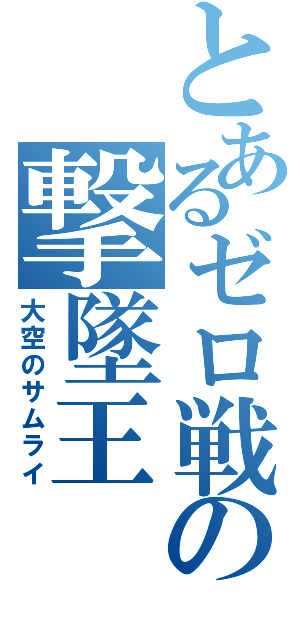 とあるゼロ戦の撃墜王（大空のサムライ）