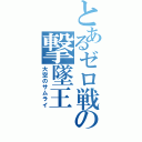 とあるゼロ戦の撃墜王（大空のサムライ）