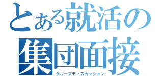 とある就活の集団面接（グループディスカッション）