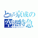 とある京成の空港特急（スカイライナー）