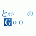 とあるのＧｏｏ（）