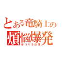 とある竜騎士の煩悩爆発（冬コミ３日目）