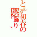 とある初春の髪飾り（本体）