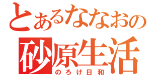 とあるななおの砂原生活（のろけ日和）