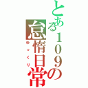 とある１０９の怠惰日常（ゆっくり）